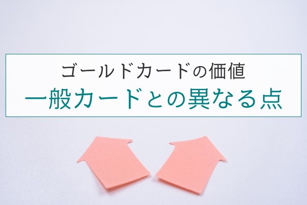 ゴールドカードの価値。一般カードとの異なる点