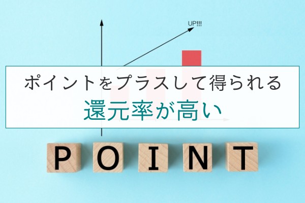 ポイントをプラスして得られる。還元率が高い