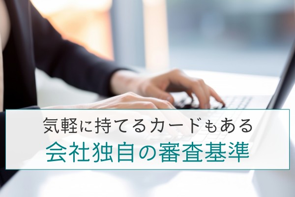 気軽に持てるカードもある。会社独自の審査基準